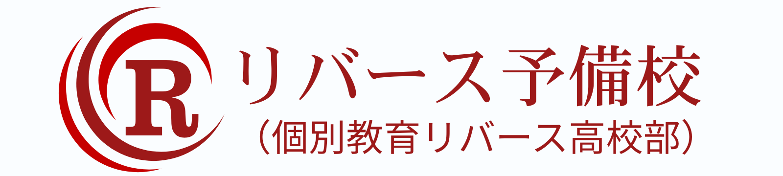 リバース予備校（個別教育リバース高校部）