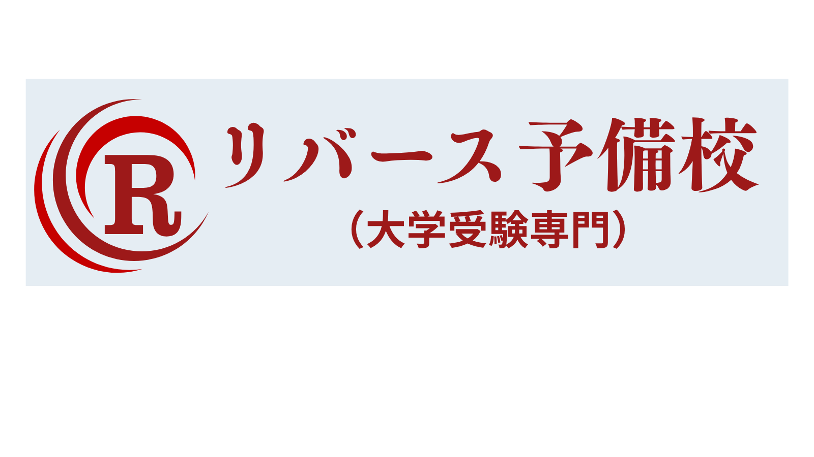 リバース予備校（大学受験専門）
